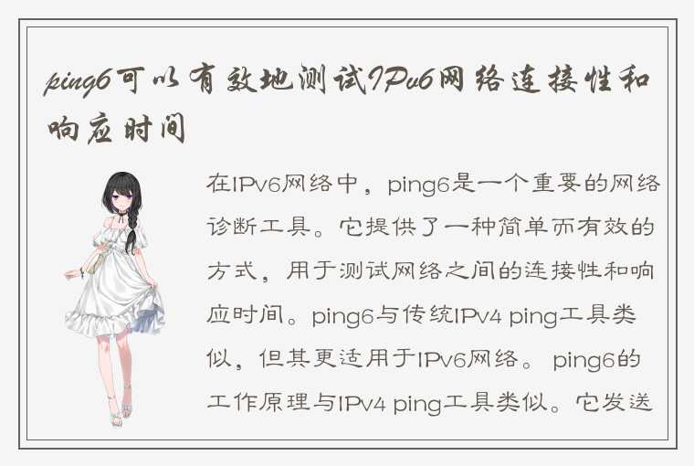 ping6可以有效地测试IPv6网络连接性和响应时间