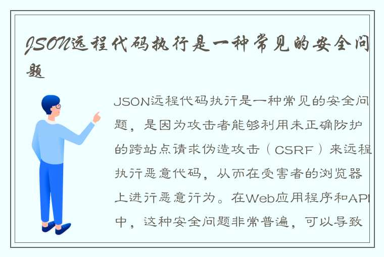 JSON远程代码执行是一种常见的安全问题