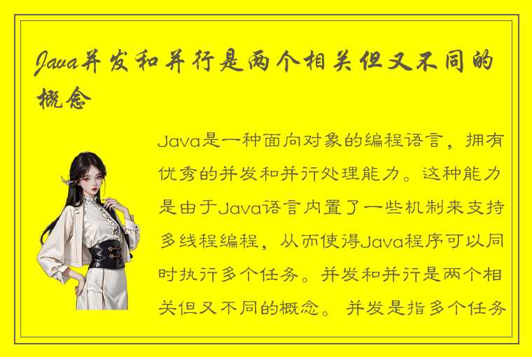 Java并发和并行是两个相关但又不同的概念