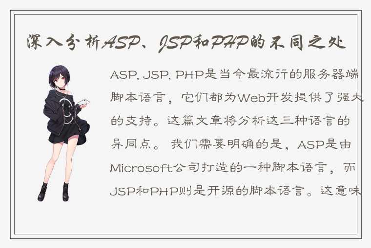 深入分析ASP、JSP和PHP的不同之处