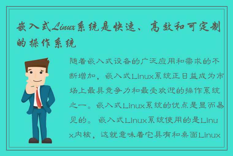 嵌入式Linux系统是快速、高效和可定制的操作系统