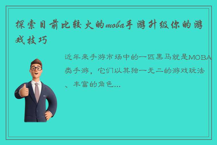 探索目前比较火的moba手游升级你的游戏技巧