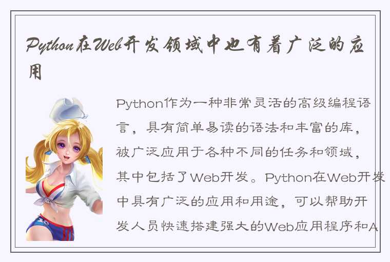 Python在Web开发领域中也有着广泛的应用