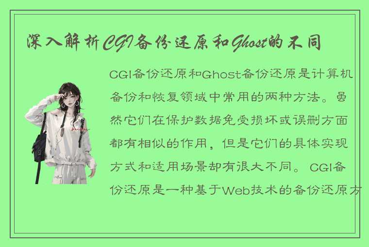 深入解析CGI备份还原和Ghost的不同