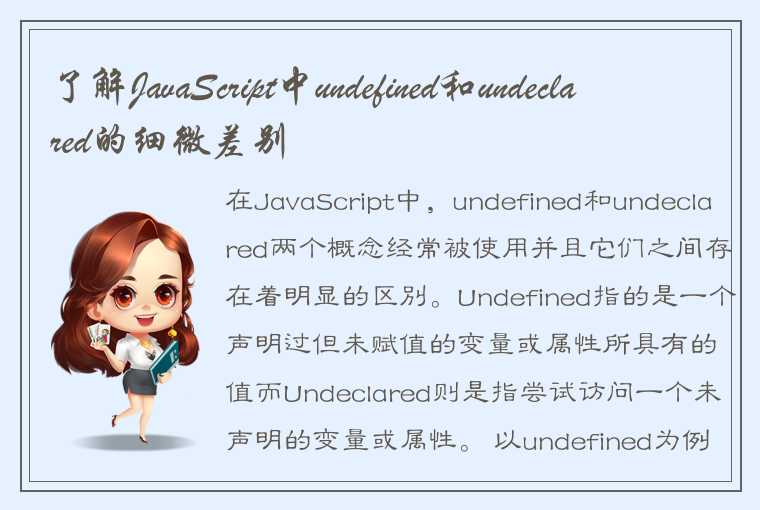 了解JavaScript中undefined和undeclared的细微差别