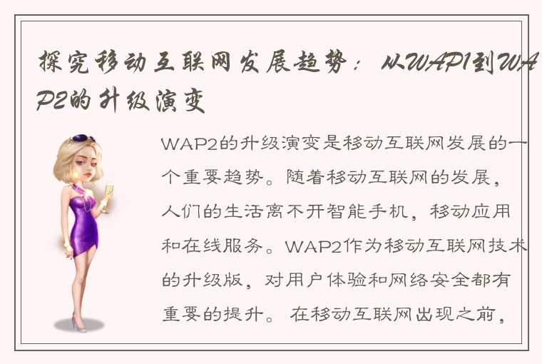 探究移动互联网发展趋势：从WAP1到WAP2的升级演变