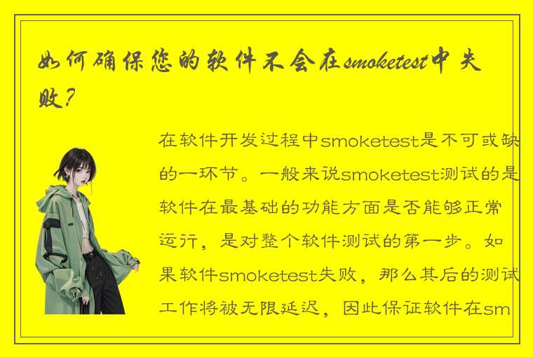 如何确保您的软件不会在smoketest中失败？