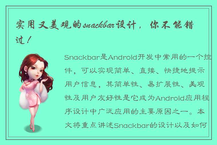 实用又美观的snackbar设计，你不能错过！