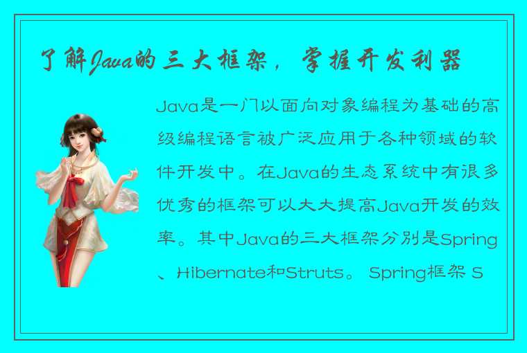 了解Java的三大框架，掌握开发利器