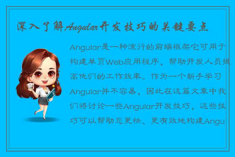 深入了解Angular开发技巧的关键要点