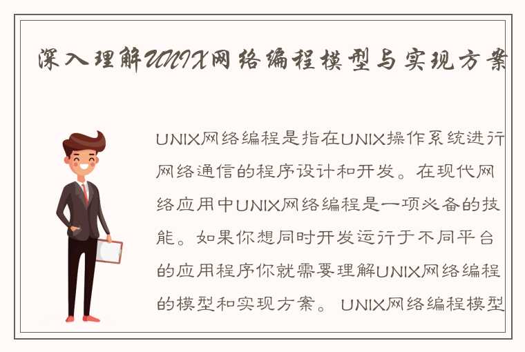 深入理解UNIX网络编程模型与实现方案