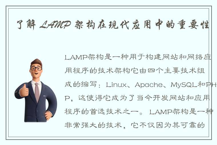 了解 LAMP 架构在现代应用中的重要性