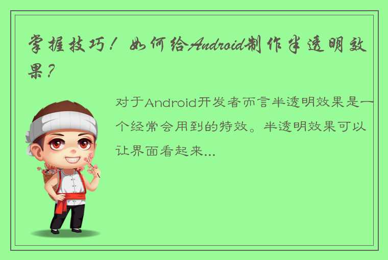 掌握技巧！如何给Android制作半透明效果？