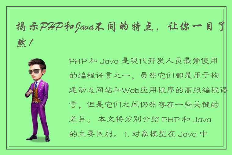 揭示PHP和Java不同的特点，让你一目了然！