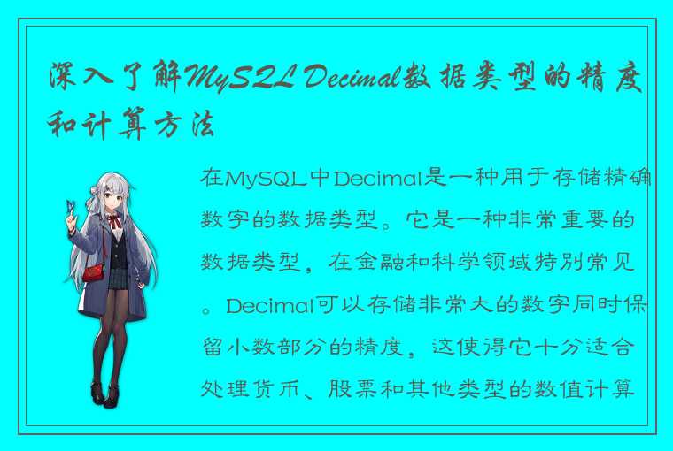 深入探索MySQL Decimal数据类型的精度和计算方法