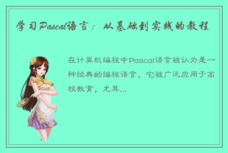 学习Pascal语言：从基础到实践的教程