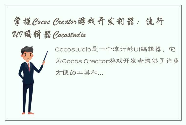 掌握Cocos Creator游戏开发利器：流行UI编辑器Cocostudio