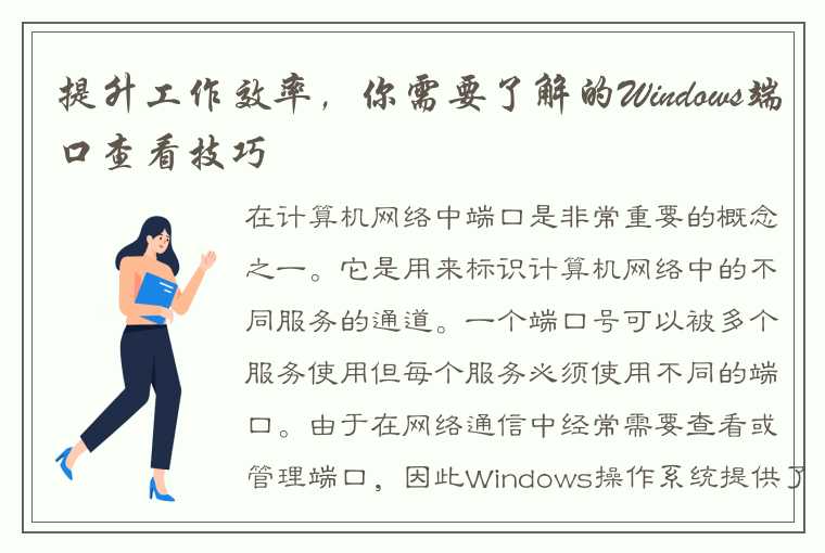 提升工作效率，你需要了解的Windows端口查看技巧