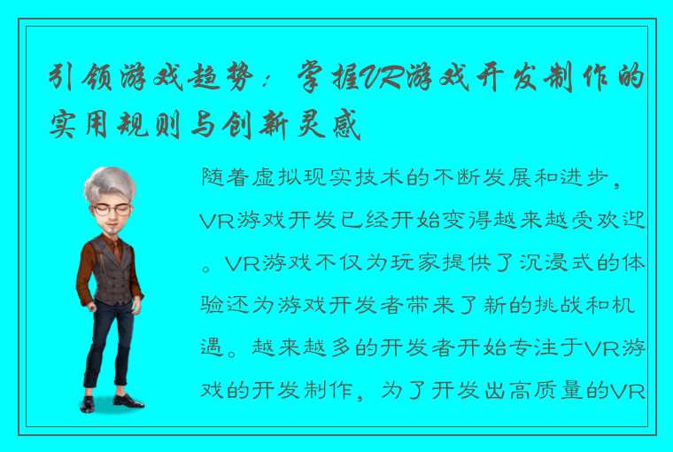 引领游戏趋势：掌握VR游戏开发制作的实用规则与创新灵感