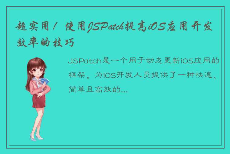 超实用！使用JSPatch提高iOS应用开发效率的技巧