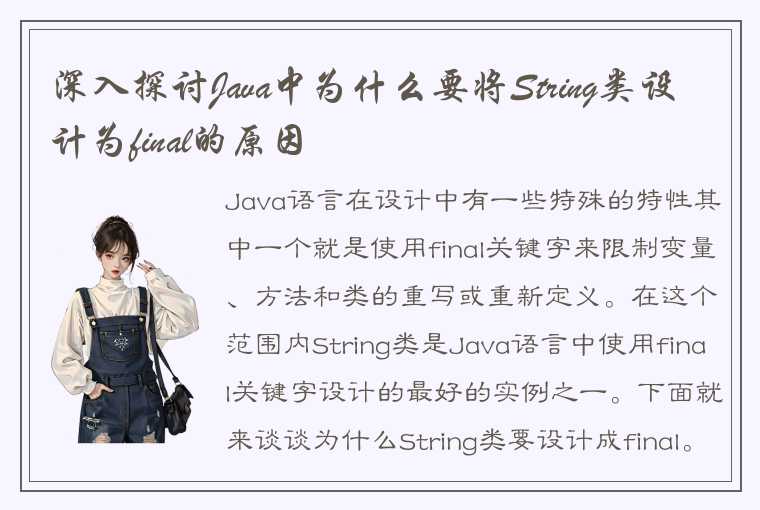 深入探讨Java中为什么要将String类设计为final的原因