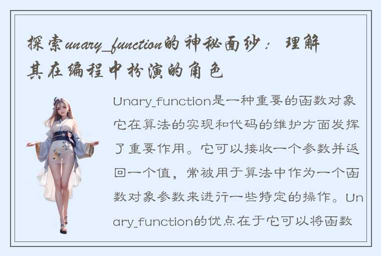 探索unary_function的神秘面纱：理解其在编程中扮演的角色