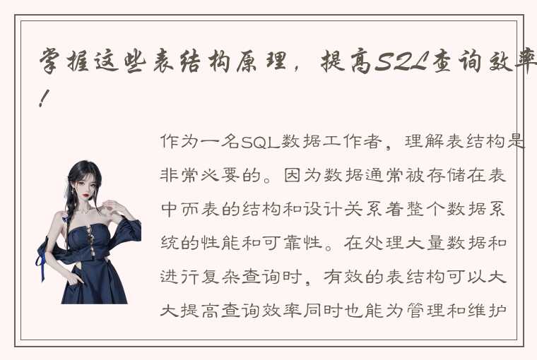 掌握这些表结构原理，提高SQL查询效率！