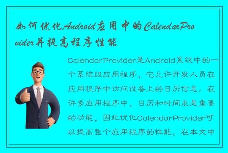 如何优化Android应用中的CalendarProvider并提高程序性能