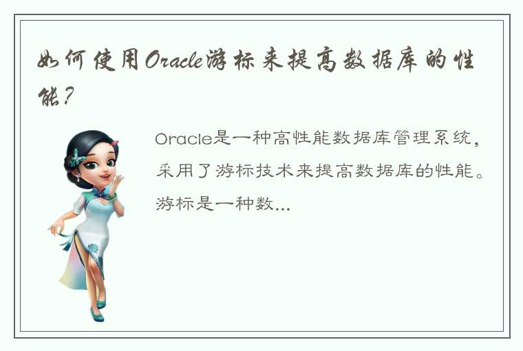 如何使用Oracle游标来提高数据库的性能？