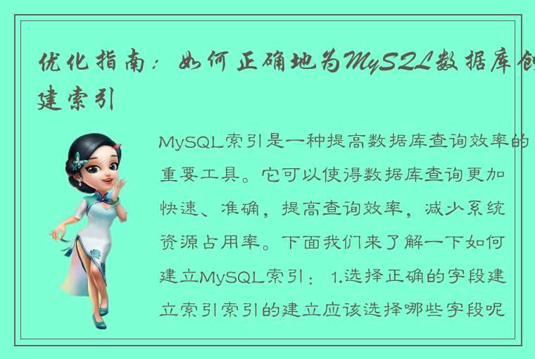 优化指南：如何正确地为MySQL数据库创建索引