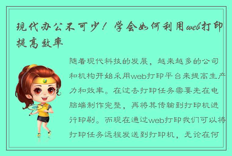 现代办公不可少！学会如何利用web打印提高效率