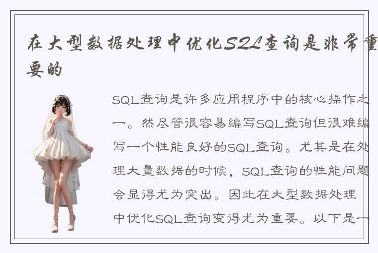 在大型数据处理中优化SQL查询是非常重要的