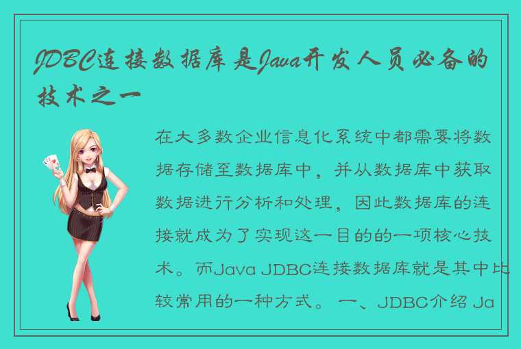 JDBC连接数据库是Java开发人员必备的技术之一