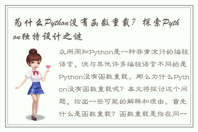 为什么Python没有函数重载？探索Python独特设计之谜