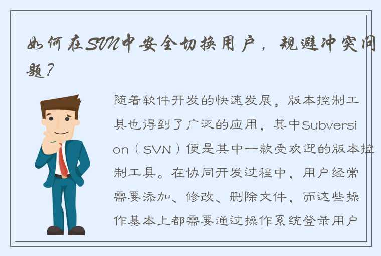 如何在SVN中安全切换用户，规避冲突问题？