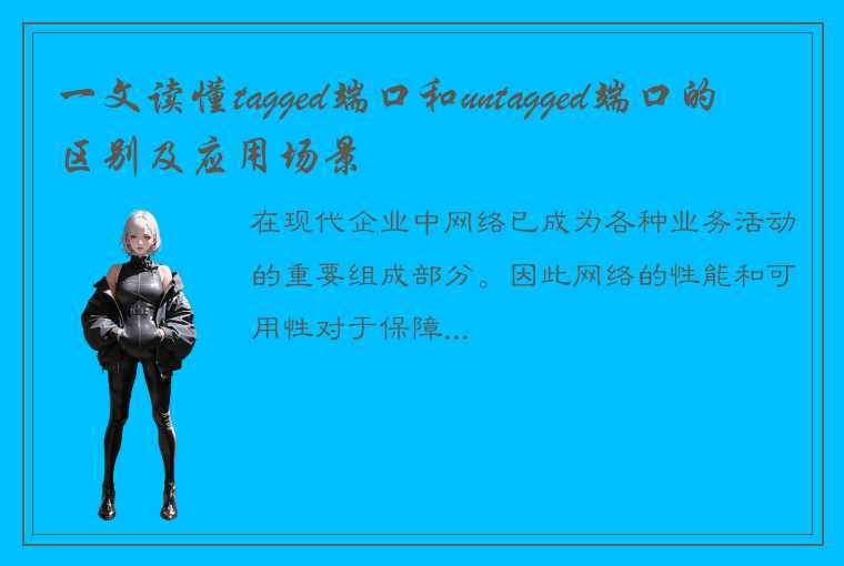 一文读懂tagged端口和untagged端口的区别及应用场景