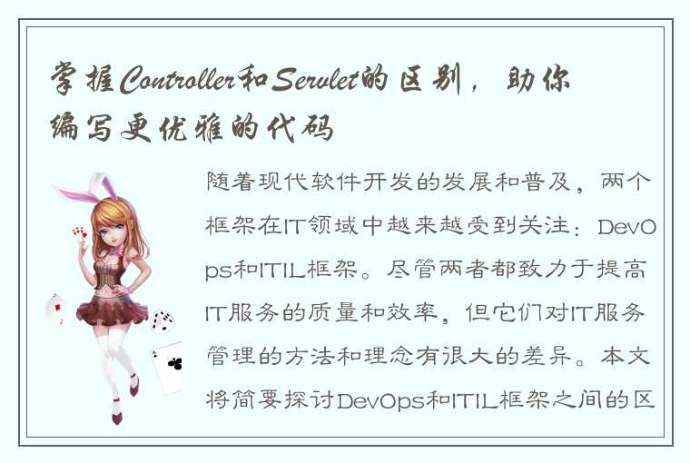 掌握Controller和Servlet的区别，助你编写更优雅的代码