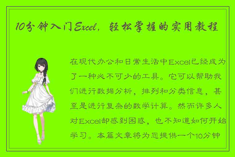 10分钟入门Excel，轻松掌握的实用教程