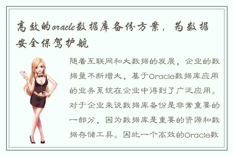 高效的oracle数据库备份方案，为数据安全保驾护航