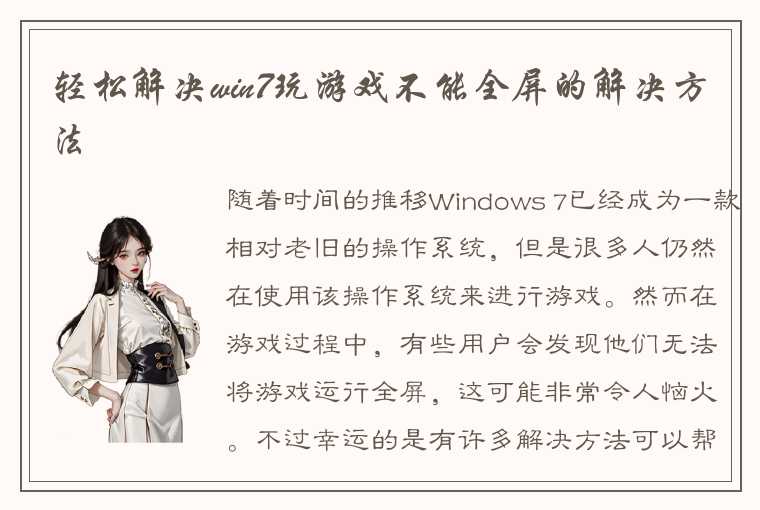 轻松解决win7玩游戏不能全屏的解决方法