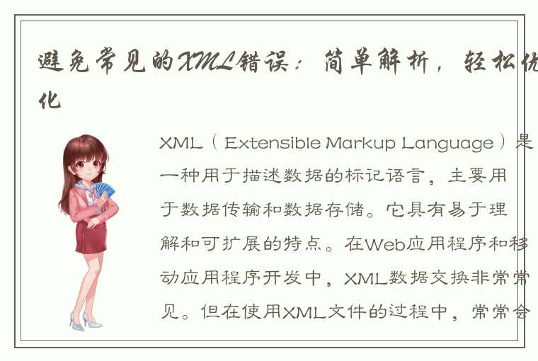 避免常见的XML错误：简单解析，轻松优化