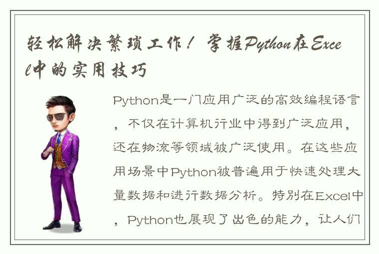 轻松解决繁琐工作！掌握Python在Excel中的实用技巧