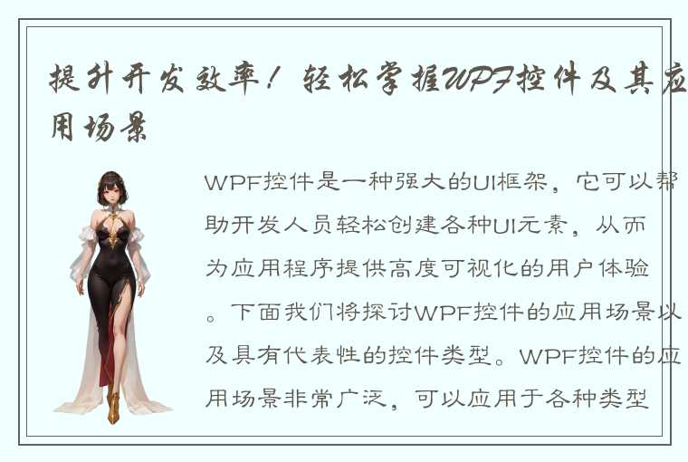 提升开发效率！轻松掌握WPF控件及其应用场景