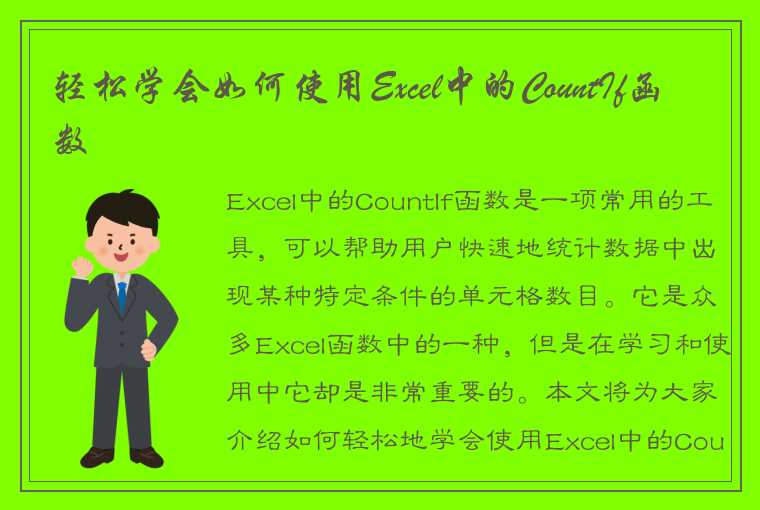 轻松学会如何使用Excel中的CountIf函数