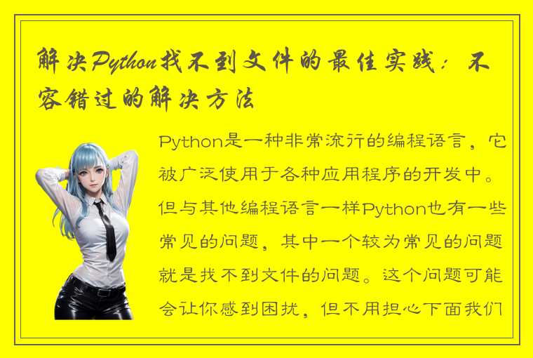 解决Python找不到文件的最佳实践：不容错过的解决方法