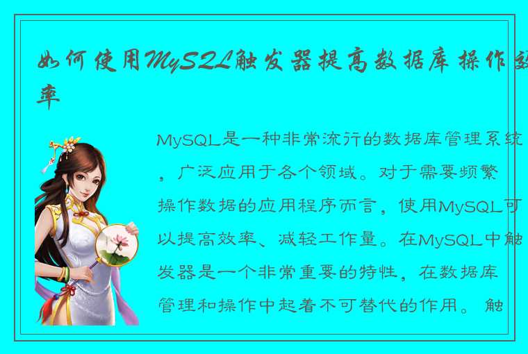 如何使用MySQL触发器提高数据库操作效率