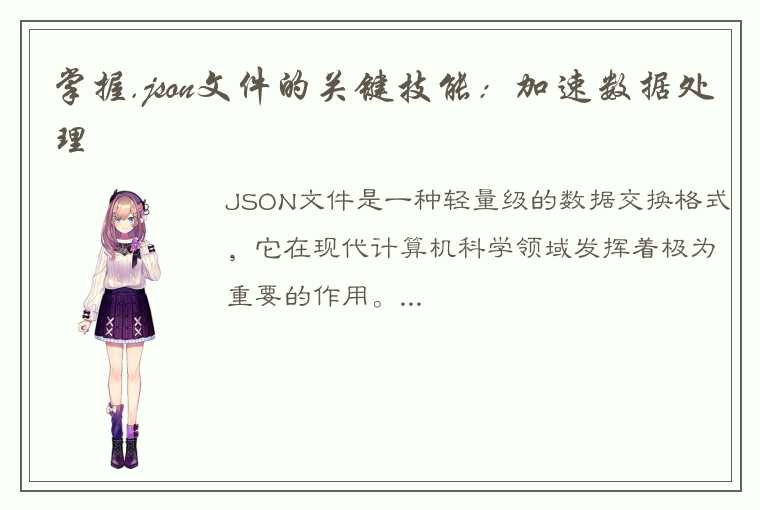 掌握.json文件的关键技能：加速数据处理