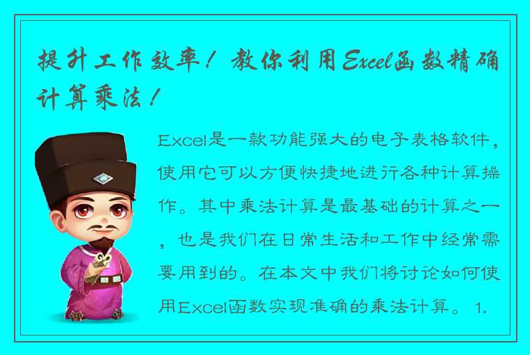 提升工作效率！教你利用Excel函数精确计算乘法！