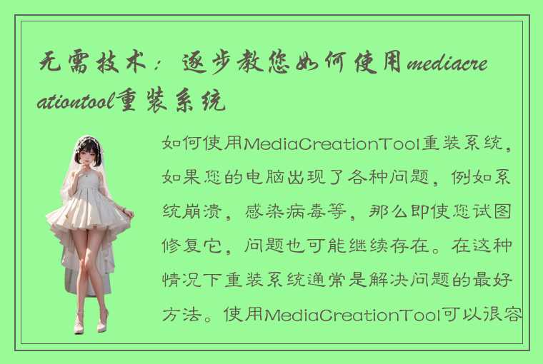 无需技术：逐步教您如何使用mediacreationtool重装系统