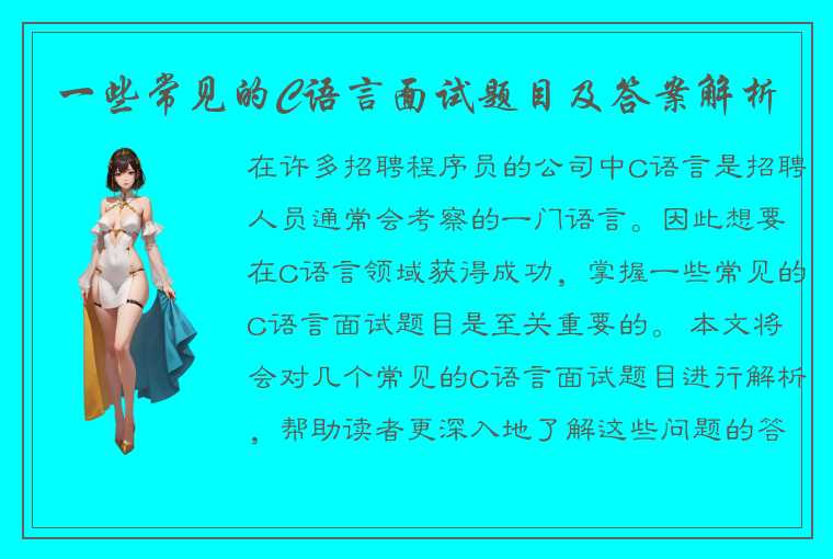 一些常见的C语言面试题目及答案解析